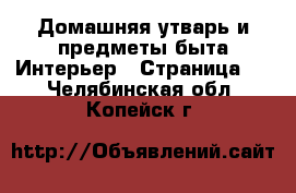 Домашняя утварь и предметы быта Интерьер - Страница 3 . Челябинская обл.,Копейск г.